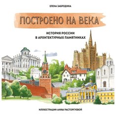 Забродина Е. "Построено на века. История России в архитектурных памятниках"