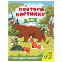 Книжка с наклейками "В лесу" Феникс Премьер