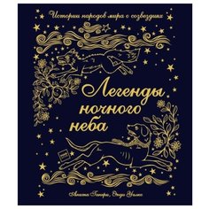 Ганери А. "Истории народов мира о созвездиях. Легенды ночного неба"