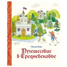 Кайя Н. "Путешествие в Средневековье"