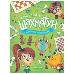 Шивырталова М. "Знакомимся с шахматами" Феникс Премьер