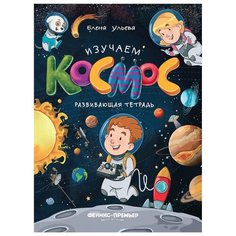 Ульева Е. А. "Изучаем космос" Феникс Премьер