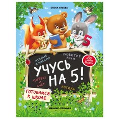 Ульева Е. "Учусь на 5! Готовимся к школе" Феникс Премьер