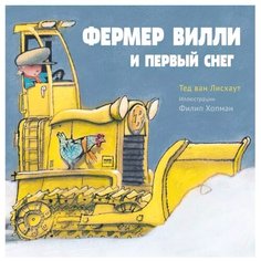 ван Лисхаут Т. "Фермер Вилли и первый снег"