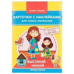 Набор карточек Феникс-Премьер Высокий - низкий