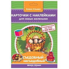 Набор карточек Феникс-Премьер Съедобный - несъедобный