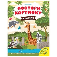 Книжка с наклейками "В зоопарке" Феникс Премьер