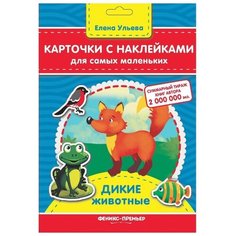 Набор карточек Феникс-Премьер Дикие животные