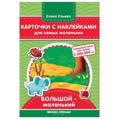 Набор карточек Феникс-Премьер Большой - маленький