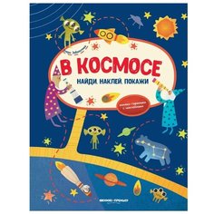 Книжка с наклейками "В космосе", Заболотная Э. Феникс Премьер
