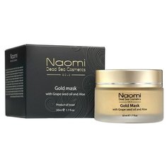 Naomi Gold mask with Grape seed oil and Aloe золотая маска с маслом косточек винограда и алоэ, 50 мл