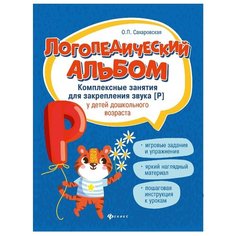 Сахаровская О.П. "Логопедический альбом. Комплексные занятия для закрепления звука [р] у детей дошкольного возраста" Феникс