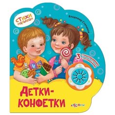 Степанов В. "Стихи малышам. Детки-конфетки" Азбукварик