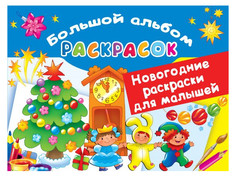 Новогодние раскраски АСТ А4 64 листа 978-5-17-122639-8
