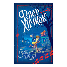 Книга Эксмо Коробка с секретом
