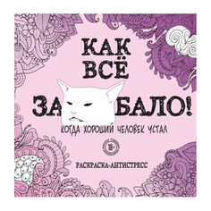 Раскраска-антистресс Эксмо Как все задолбало