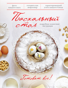 Пасхальный Стол Эксмо
