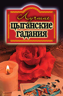 Лучшие Цыганские Гадания Рипол Классик