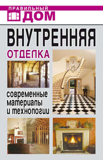 Внутренняя Отделка, Современные Материалы и технологии Рипол Классик