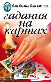 Гадания на картах Рипол Классик