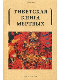 Тибетская книга Мертвых Рипол Классик