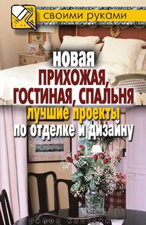 Новая прихожая, Гостиная, Спальня, лучшие проекты по Отделке и Дизайну Рипол Классик