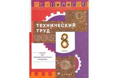 Технология, Технический труд, 8 класс, Учебник, ДРОФА