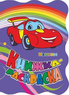 Книжка-раскраска "Машины": (с вырубкой) Учитель