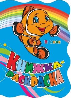 Книжка-раскраска "В море": (с вырубкой) Учитель