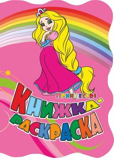 Книжка-раскраска "Принцессы": (с вырубкой) Учитель