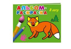 Альбом-раскраска Эксмо В лесу, 978-5-699-73346-0