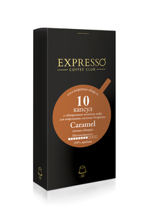 Кофе в капсулах Expresso Caramel 10 капсул - для капсульной кофемашины системы Nespresso