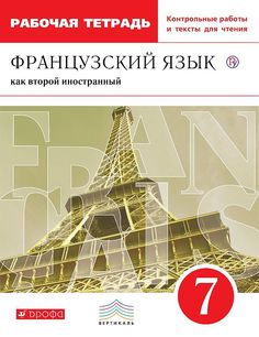 Французский Язык как Второй Иностранный. 7 класс. Рабочая тетрадь С контрольными Работами ДРОФА