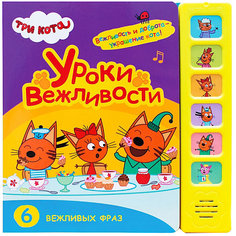 Музыкальная книжка "Три кота. Уроки вежливости" Мозаика Синтез