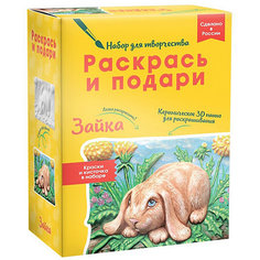 Набор для творчества Раскрась и подари "Зайка"