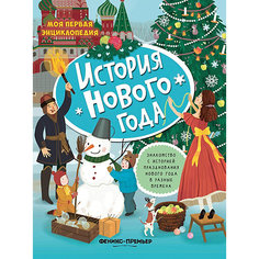 Книжка с наклейками "История Нового года" Феникс Премьер