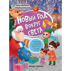 Книжка с наклейками "Новый год вокруг света" Феникс Премьер