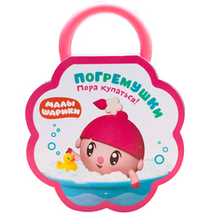 Книга-погремушка Малышарики «Пора купаться!» 0+