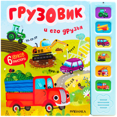 Звуковая книга Мозаика-Синтез «Грузовик и его друзья» 0+
