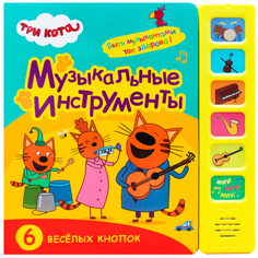 Звуковая книга Три кота «Музыкальные инструменты» 0+