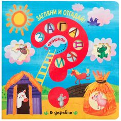 Книга-активити Мозаика-Синтез «Загадки в окошках. В деревне» 3+