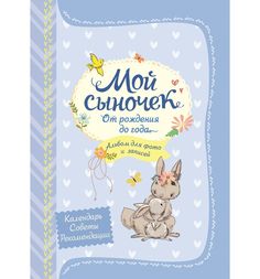 Книга Росмэн «Мой сыночек. Альбом для фото и записей» 0+