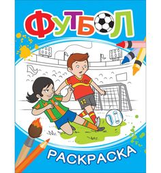 Книга-раскраска Росмэн Футбол (синяя)