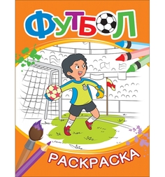 Раскраска Росмэн Футбол оранжевая