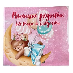 Фотоальбом для новорожденных Miaworkstudio «Маленькие радости: бантики и сладости» 0+
