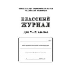 Классный журнал 5-9 классы Издательство Учитель