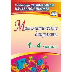 Книга Издательство Учитель «Математические диктанты. 1-4 классы