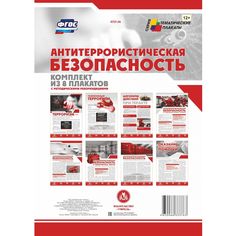 Набор плакатов Издательство Учитель Антитеррористическая безопасность