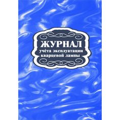 Журнал учета эксплуатации кварцевой лампы Издательство Учитель