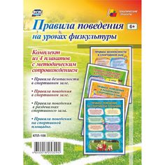 Набор плакатов Издательство Учитель Правила поведения на уроках физкультуры